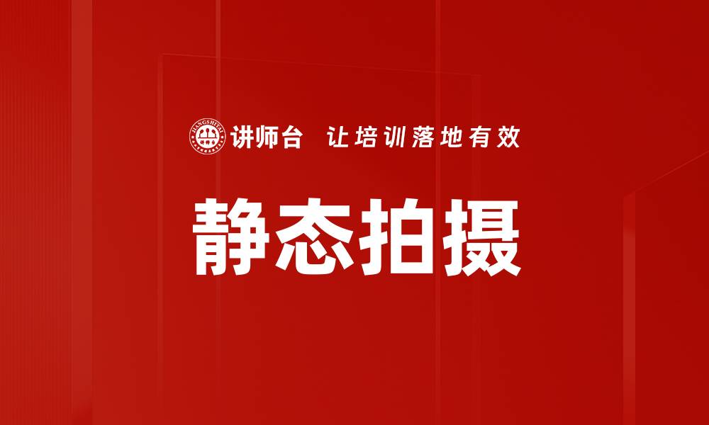 静态拍摄