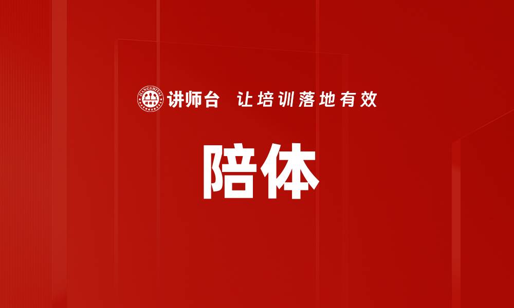 陪体