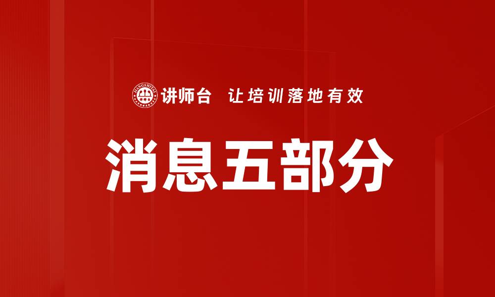 消息五部分