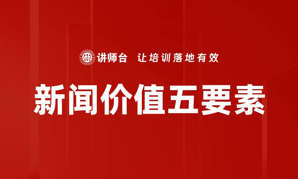 新闻价值五要素