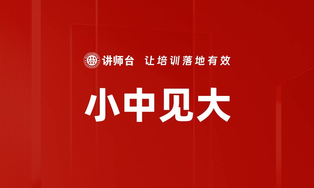小中见大