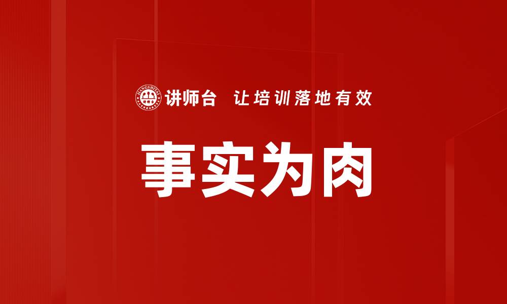 事实为肉