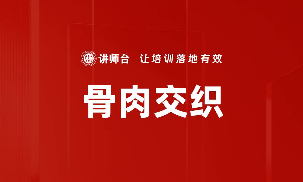 骨肉交织