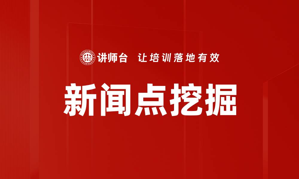 文章新闻点挖掘的缩略图