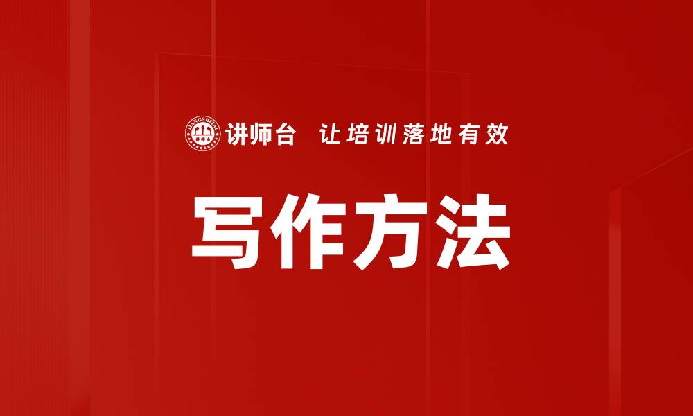 文章写作方法的缩略图
