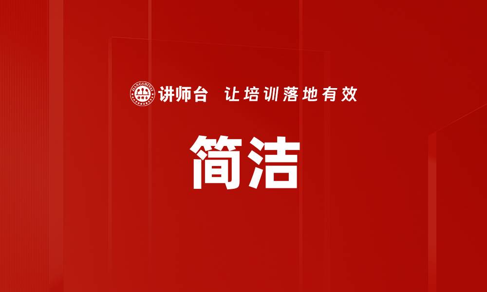 文章简洁的缩略图