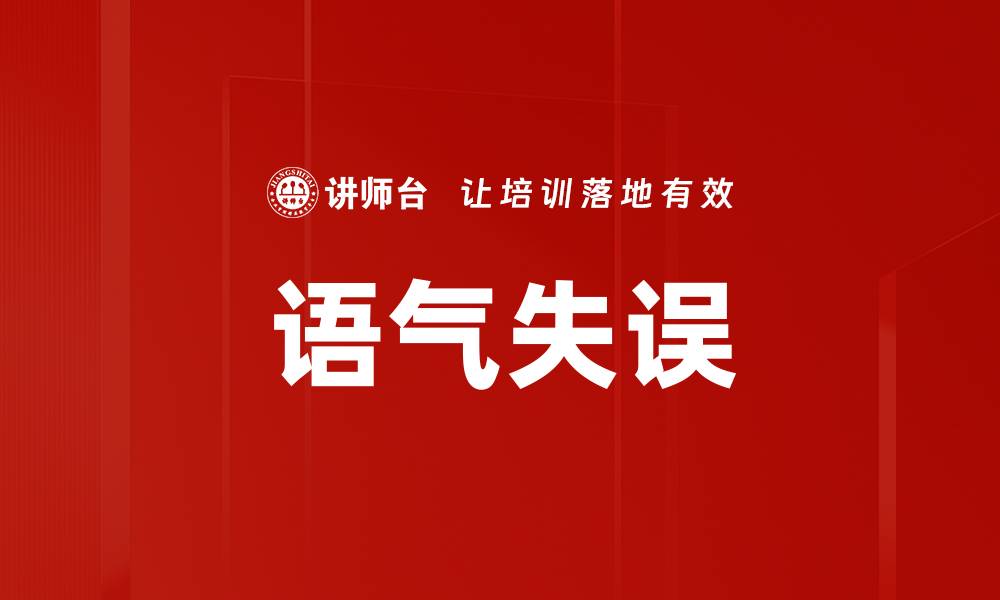 语气失误