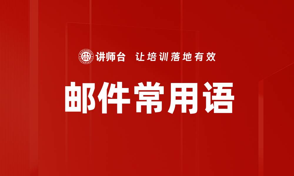 邮件常用语