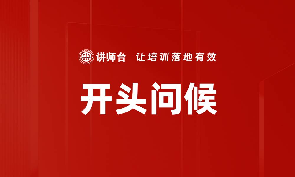 开头问候