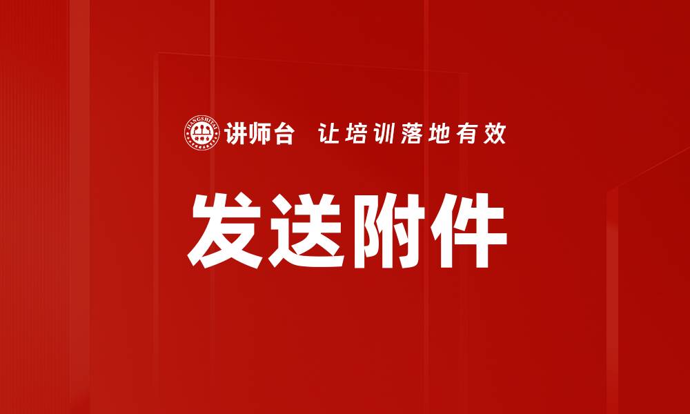 文章发送附件的缩略图
