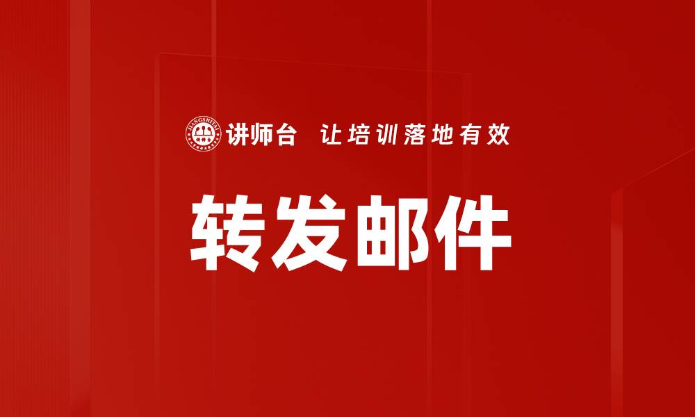 转发邮件