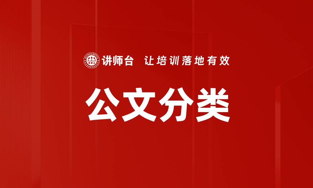 文章公文分类的缩略图