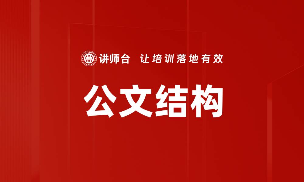 文章公文结构的缩略图