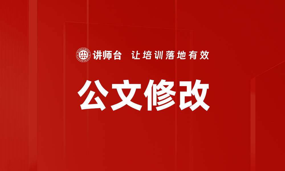 公文修改