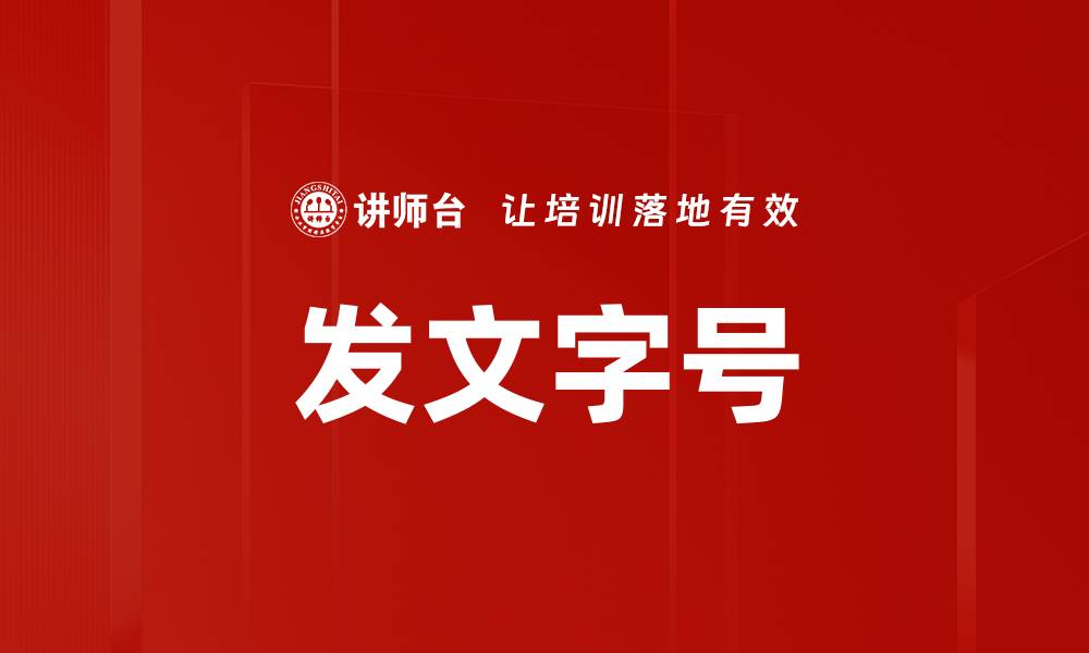 发文字号