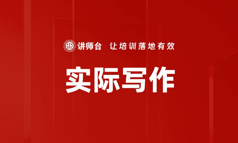 文章实际写作的缩略图
