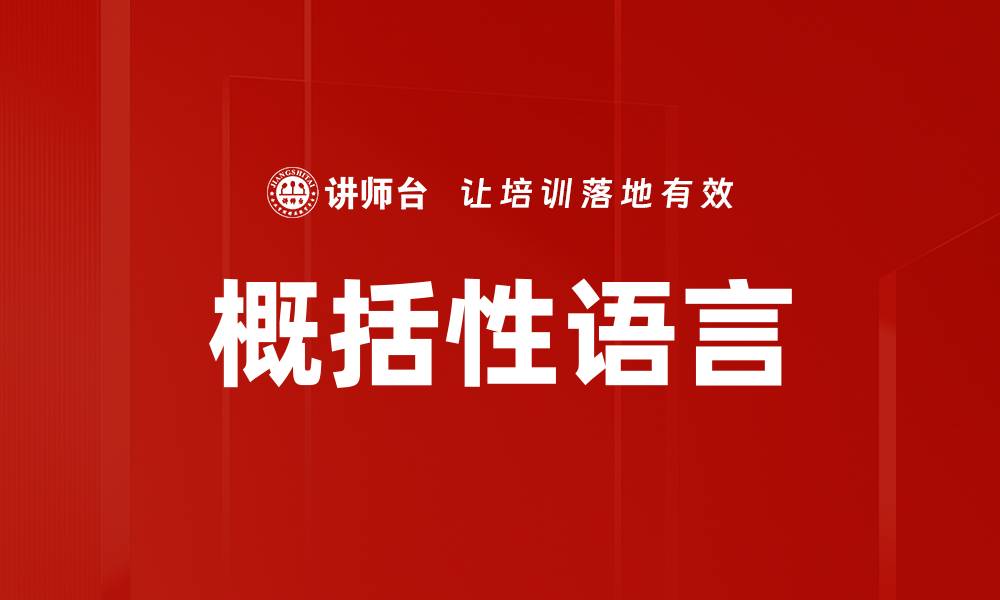 概括性语言