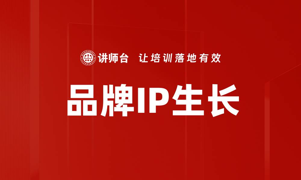 文章品牌IP生长的缩略图