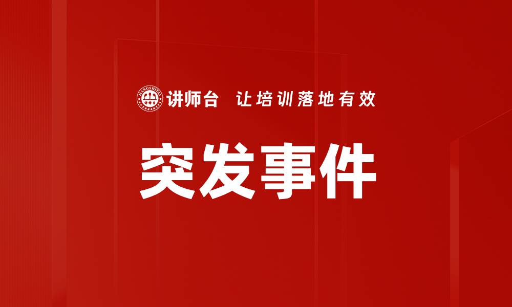 文章突发事件的缩略图