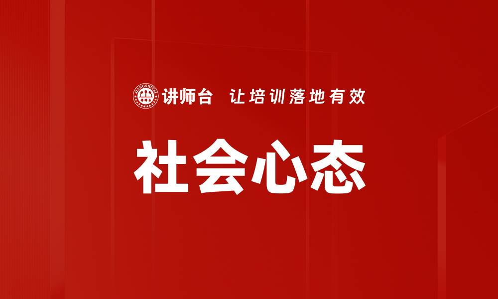 文章社会心态的缩略图