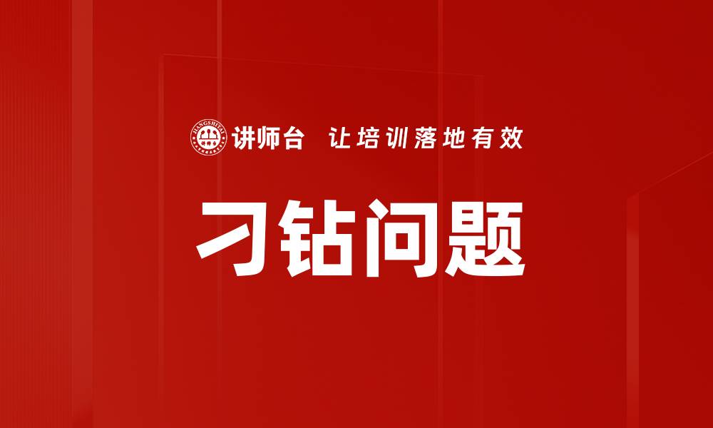 刁钻问题