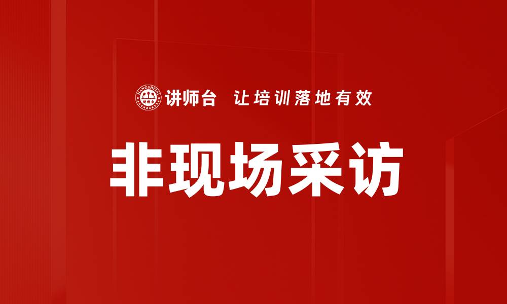 文章非现场采访的缩略图