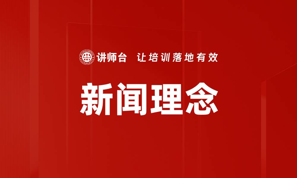 文章新闻理念的缩略图