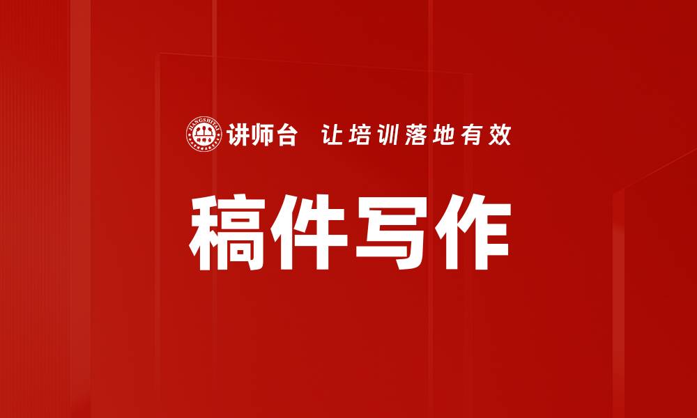 文章稿件写作的缩略图