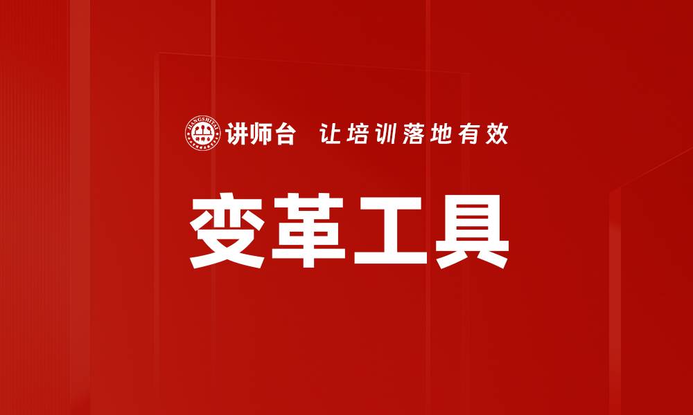 文章变革工具的缩略图