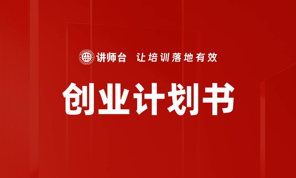 文章创业计划书的缩略图