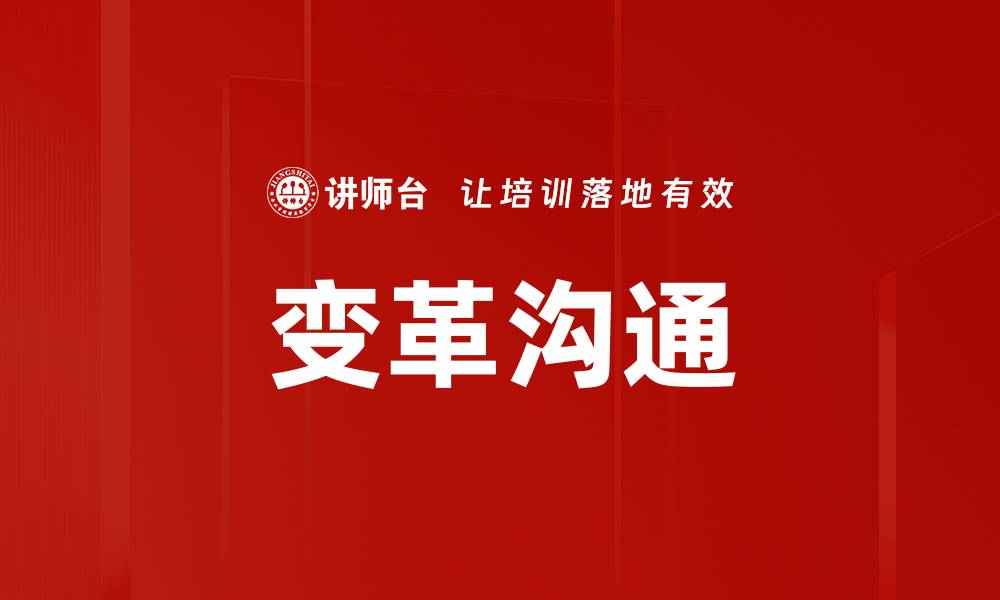 文章变革沟通的缩略图