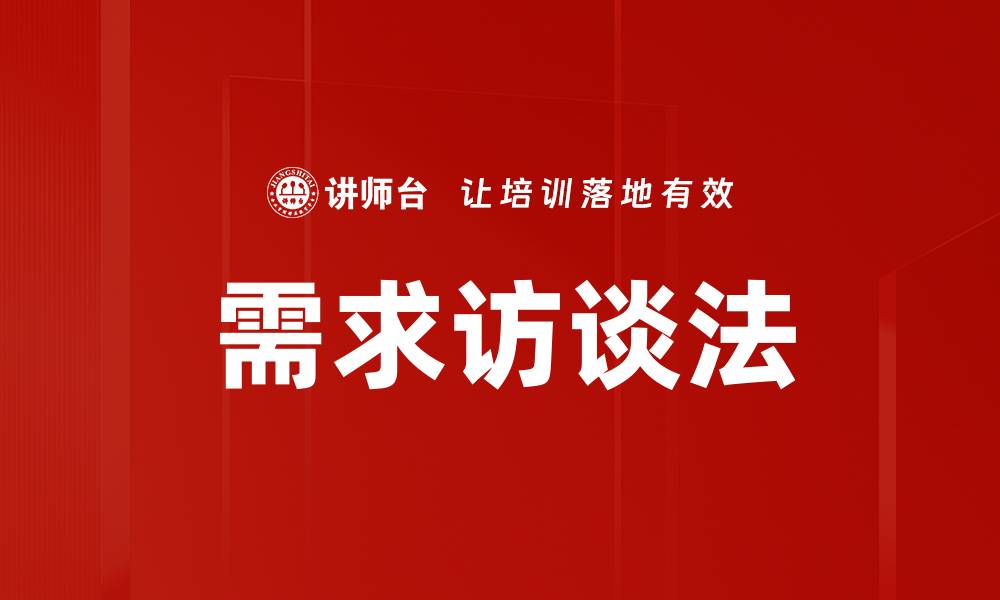 文章需求访谈法的缩略图