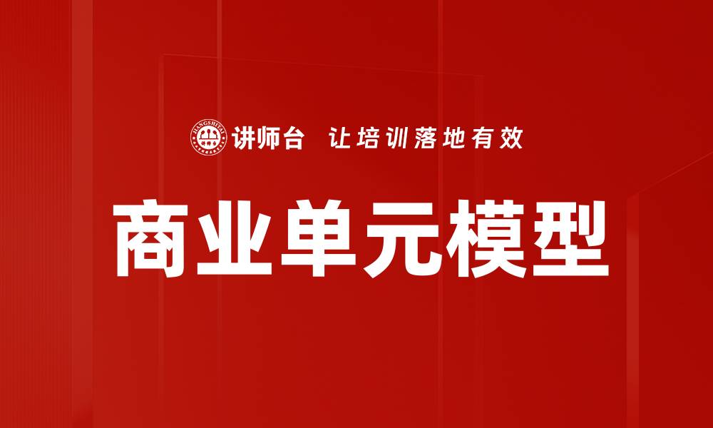 文章商业单元模型的缩略图