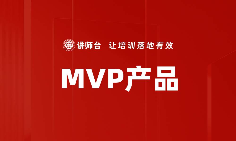 文章MVP产品的缩略图