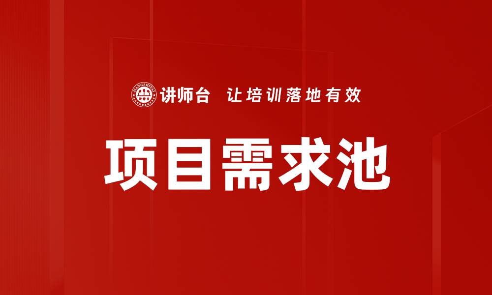 文章项目需求池的缩略图