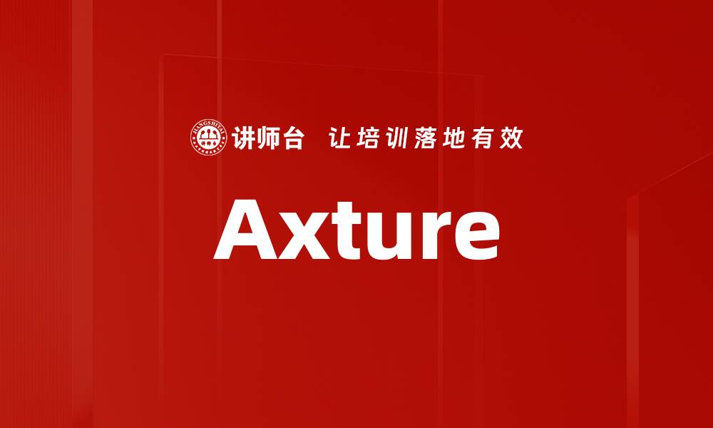 文章Axture的缩略图