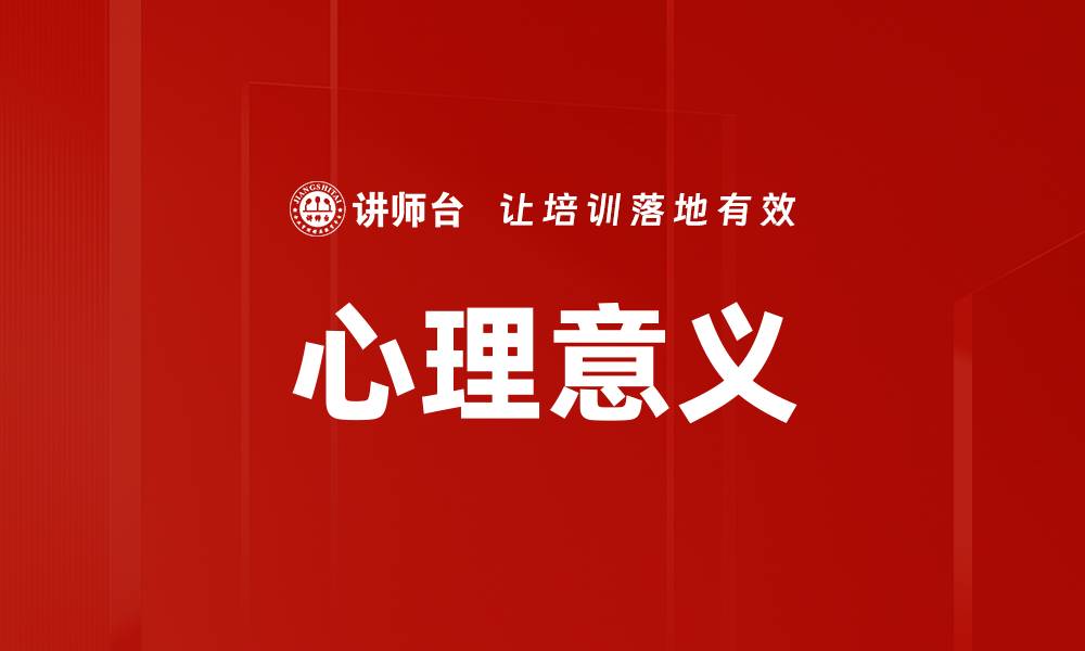 文章心理意义的缩略图