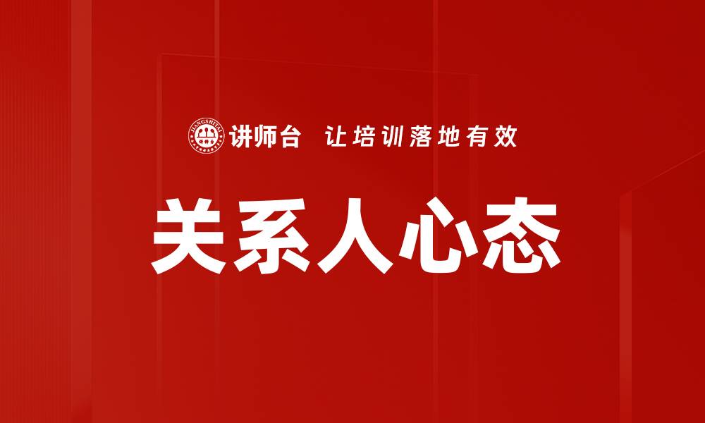 文章关系人心态的缩略图