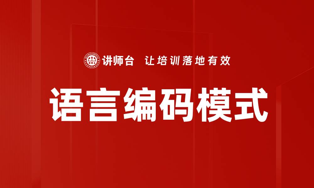 文章语言编码模式的缩略图