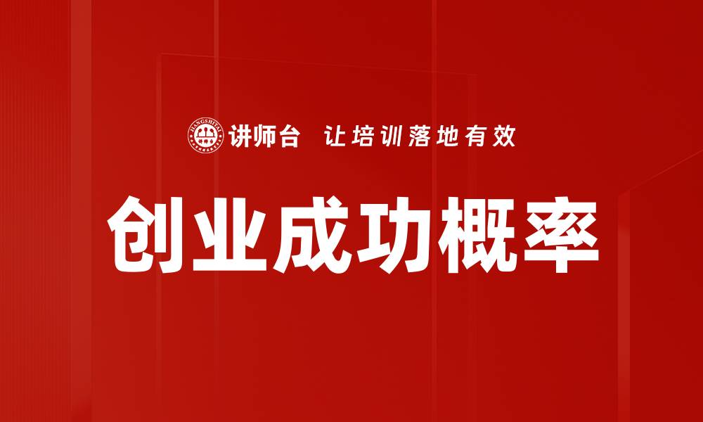 文章创业成功概率的缩略图