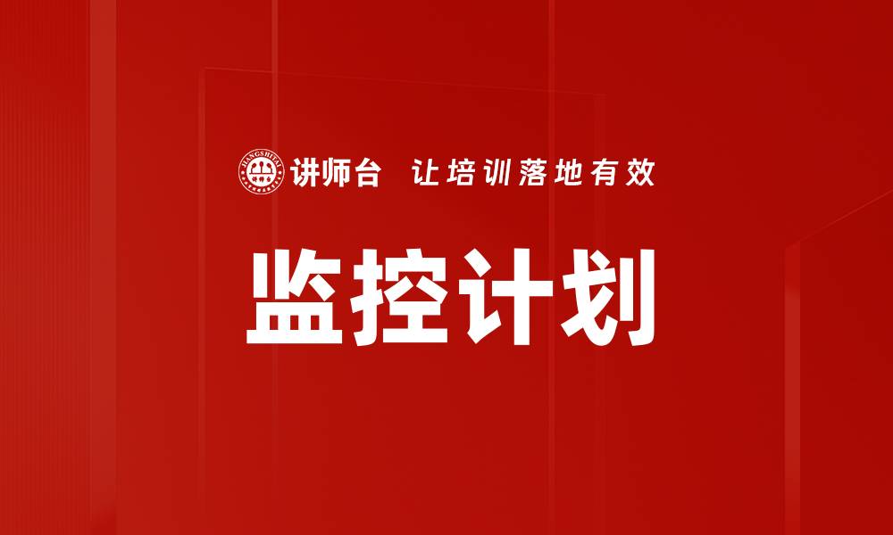 文章监控计划的缩略图