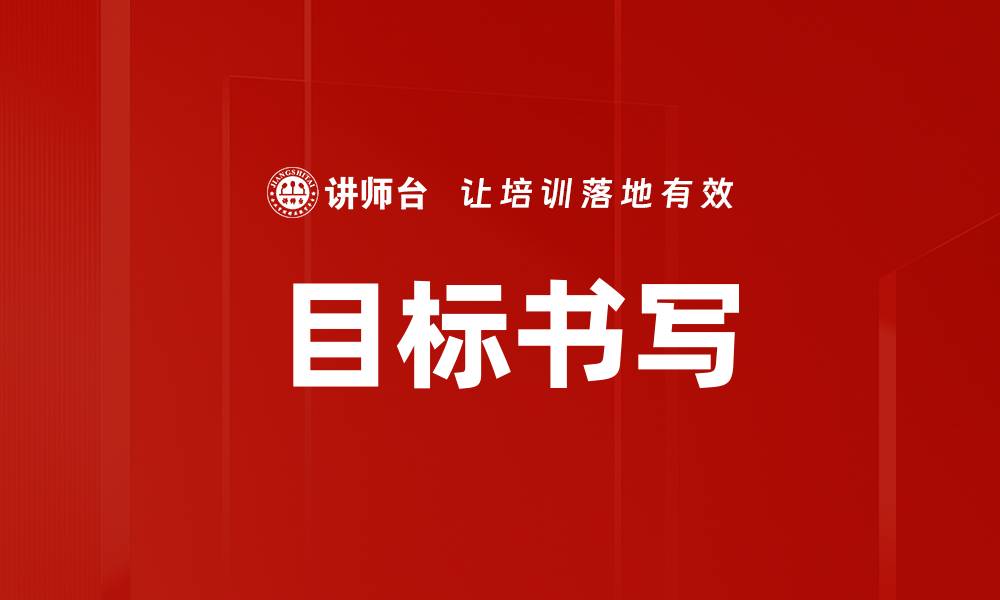 文章目标书写的缩略图