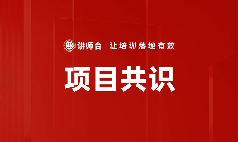 文章项目共识的缩略图