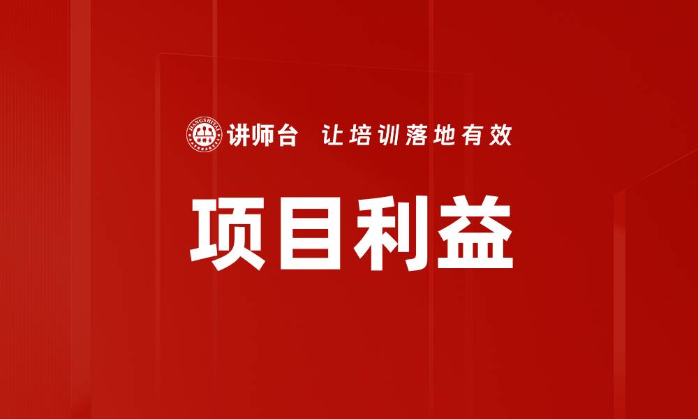 项目利益