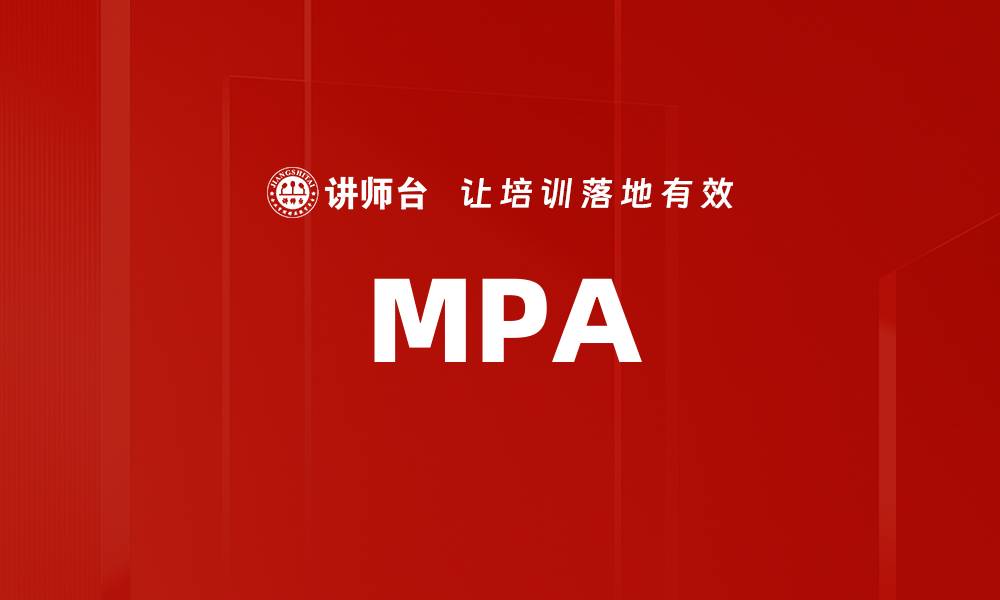 文章MPA的缩略图