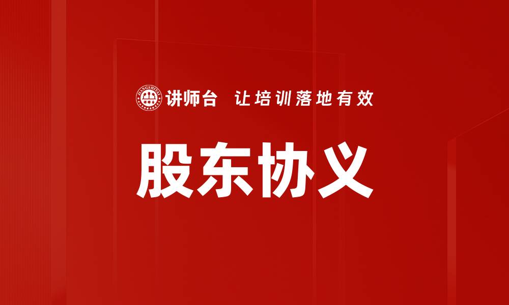 文章股东协义的缩略图