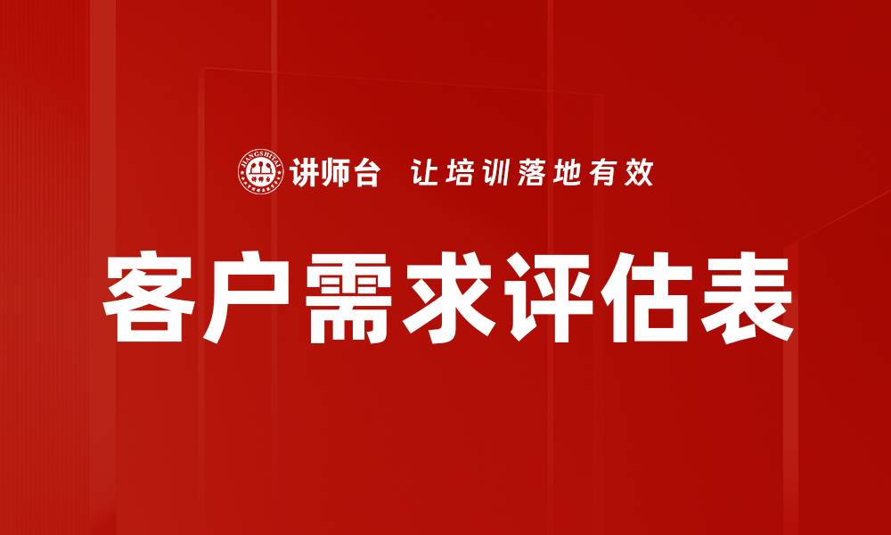 文章客户需求评估表的缩略图