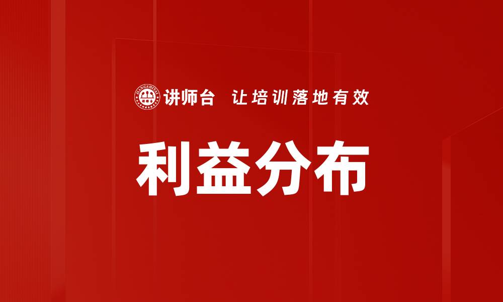 利益分布