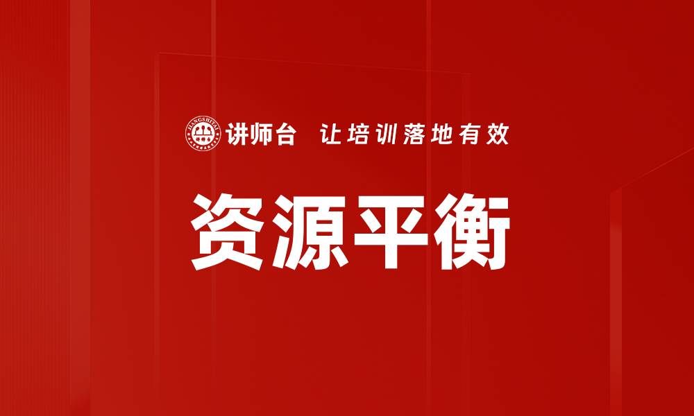 文章资源平衡的缩略图