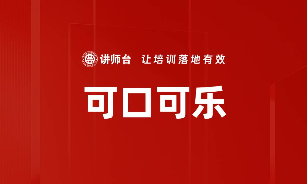 文章可口可乐的缩略图